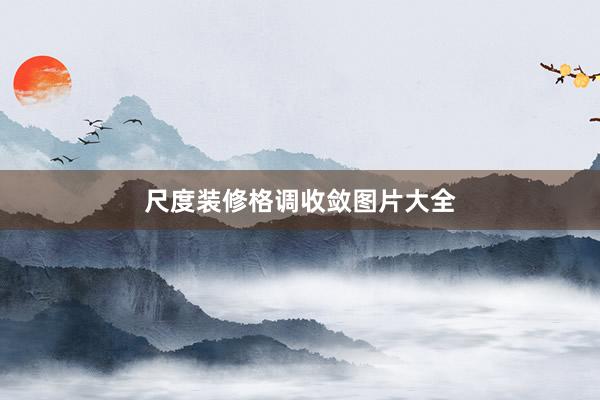 尺度装修格调收敛图片大全